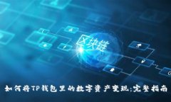 如何将TP钱包里的数字资产变现：完整指南