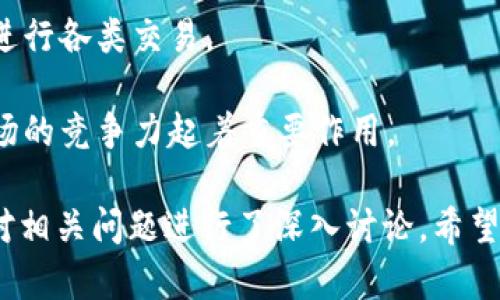    TP钱包退出中国市场的影响与未来展望  / 
 guanjianci  TP钱包, 加密货币, 中国市场, 数字钱包  /guanjianci 

随着数字货币的迅速崛起，越来越多的钱包应用应运而生。其中，TP钱包曾经在中国市场上占据了一席之地。然而，最近TP钱包宣布退出中国市场，这一举动引起了广泛的关注。本文将详细探讨TP钱包退出的原因、对用户和市场的影响、以及其未来可能的发展方向。

一、TP钱包的背景和功能
TP钱包是一款提供多种数字货币管理功能的钱包应用。在其成立之初，TP钱包以简单易用、功能齐全著称，用户可以方便地进行加密货币的存储、转账和交易。此外，TP钱包还支持多种主流数字货币的兑换服务，吸引了大量用户的注册和使用。

随着区块链技术的发展，TP钱包不断进行更新，加入了更多的功能，比如DApp支持、去中心化交易等，这使得用户能够在一个平台上完成多种操作，极大地提升了用户的便利性。

二、TP钱包退出中国市场的原因
TP钱包退出中国市场的原因主要可以归结为以下几点：

h41. 严格的政策监管/h4
近年来，中国对加密货币市场的监管力度不断加大，尤其是对数字钱包和相关金融服务的合规要求愈加严格。监管政策的变化使得许多钱包应用面临巨大的合规压力，TP钱包在尝试满足这些要求时，可能发现难度较大。

h42. 市场竞争激烈/h4
中国的数字钱包市场竞争异常激烈，众多行业巨头和新兴项目相继涌入。TP钱包在竞争中未必占据优势，加之市场份额的不断被稀释，选择退出市场成为了一种理性决策。

h43. 用户安全问题/h4
安全问题一直是数字钱包行业中的焦点，TP钱包曾经也多次出现过安全事件，影响了用户对其信任度。面对日益增强的安全诉求，TP钱包在保障用户资金安全方面的种种挑战，可能使其在中国市场的运营变得愈发困难。

h44. 国际化战略的调整/h4
在退出中国市场的同时， TP钱包或许在积极考虑国际市场的拓展，并将资源和精力更多地集中在海外市场的开发上，以实现更大的增长潜力。

三、TP钱包退出对用户的影响
TP钱包的退出无疑会对其在中国的用户产生直接影响。

h41. 用户资产的安全性/h4
当TP钱包宣布退出时，用户最关心的莫过于自己资产的安全性。用户需要及时将自己在TP钱包中的资产转移到其他安全的数字钱包中。而如何确保资产转移过程中的安全也是用户需要考虑的问题。

h42. 长期使用习惯的改变/h4
使用TP钱包的用户，可能已经习惯了其操作流程和功能布局，若要切换到其他数字钱包，初期的适应过程将会导致使用上的不便。此外，用户可能也需要重新了解其他钱包的功能和安全措施。

h43. 用户信息的保护/h4
随着钱包的退出，用户在这个平台上留下的信息是否会被妥善处理和删除，也是需要关注的重要问题。用户需要确认TP钱包对其隐私和数据的维护措施，以免造成信息泄露的问题。

h44. 社群与支持的消失/h4
TP钱包曾经的用户社区也是一个重要的交流平台，用户之间可以分享经验和资讯。随着其退出，用户可能失去了一种支持和交流的渠道。

四、对中国市场的整体影响
TP钱包的退出将对整个中国数字货币市场产生一系列的连锁反应。

h41. 市场信任度的降低/h4
一个知名钱包的离开可能会加剧市场的不确定性，其他钱包应用可能也会因此受到影响，用户对整个市场的信任感可能会降低。

h42. 竞争格局的变化/h4
TP钱包的退出将为其他钱包和交易所带来机会，市场竞争会因此而发生变化。一些尚未崭露头角的数字钱包将可能获得用户的青睐。

h43. 监管政策的进一步加严/h4
观察TP钱包的退出与监管政策之间的关联，未来可能会有更多的政策出台，以控制市场的风险。各个平台在运营时需要更加小心，以避免面临类似的境遇。

h44. 用户教育和意识提升/h4
用户对数字货币和钱包的认知将进一步提高，很多用户开始意识到选择合规且安全的钱包的重要性，这将促进整体行业的健康发展。

五、TP钱包的未来展望
尽管TP钱包选择退出中国市场，但它的未来依然有许多可能性。

h41. 国际市场的扩展机会/h4
TP钱包可以将目光放在海外市场，在合适的地区寻找发展机会。许多国家和地区对数字货币钱包的接受度不断提升，TP钱包此时选择转型，将有可能获得更大的市场份额。

h42. 技术创新和产品升级/h4
为了在新的市场中保持竞争力，TP钱包需要不断进行技术创新，提升用户体验，满足用户多样化的需求，这包括提高安全性、降低手续费、增加更多优质服务等。

h43. 合作与联盟/h4
TP钱包还可以通过与其他区块链项目、金融科技公司的合作，拓展其生态系统。通过形成合力，TP钱包能够更加快速地进入新的市场区域。

h44. 品牌重塑和市场重建/h4
在国际市场段落中，TP钱包将需要重塑品牌形象，提高品牌的认知度和美誉度，以便重新赢得用户的信赖。

六、可能相关的问题分析

h41. TP钱包是否将完全退出市场？/h4
TP钱包宣布退出中国市场后，用户纷纷关注其未来的动向。虽然TP钱包在中国市场选择了退出，但这并不意味着其会彻底退出整个数字货币市场。

首先，TP钱包或许会将重点转向其他国家和地区，寻找监管相对宽松的市场。在一些对数字货币接受度较高的地区，如东南亚、欧洲等，TP钱包有机会获得新的用户。

其次，TP钱包可以依托其既有技术与产品的优势，在技术研发上持续创新，提升产品的核心竞争力，从而吸引用户的关注。这种探索可能导致新的业务模式和市场拓展策略。

最后，要提醒用户注意的是，TP钱包的离开虽引发不安，但市场中依然存在许多优秀的替代产品，用户可以在选择钱包时保持理性，积极评估市场情况。

h42. 用户应该如何保护其资产安全？/h4
面对TP钱包的退出，许多用户都会担心如何确保自己在钱包中的资产安全。资产安全是每个数字货币投资者首先要关注的问题。以下是保护资产安全的一些建议：

首先，用户应立即将资金从TP钱包中转出，可以转移至其他安全、知名的数字钱包。这一步骤的及时性非常关键，用户需要选择一些具有良好安全等级和信誉的替代钱包。

其次，用户在选择新钱包时，应特别注意其安全性特征，比如双重认证、冷存储、加密技术等特点，确保资金在转移过程中不会遭受损失。

用户还应特别注意备份和保护自己的私钥，建议使用硬件钱包或纸质钱包保存关键的私钥或助记词，避免因信息泄露而造成资产损失。

最后，保持对市场动态的关注，了解最新的安全防护措施并及时调整自己的投资策略也是非常重要的。

h43. 加密货币市场未来的发展会如何？/h4
TP钱包的退出只是加密货币市场演变中的一个节点，市场未来的发展也将充满变化。市场的演变与领域的技术进步息息相关。

首先，随着区块链技术的普及，信任机制的提升，未来越来越多的传统金融机构将逐步接受数字货币，加密货币与金融领域的融合将进一步加深。这一趋势可能会带来更多商业机会和应用场景。

其次，区块链技术本身在安全性、透明性、去中心化等方面具备优势，未来将推动相应技术的应用，例如供应链金融、数字身份、智能合约等，这些应用的落地将再次激发市场活跃度。

最后，政策监管方面的变化将持续影响市场的稳定性。应对潜在的风险和合规性挑战将是市场参与者需要持续关注的问题，能够适应政策变化的公司和产品将可能获得先机。

h44. 用户在选择数字钱包时应考虑哪些因素？/h4
选择数字钱包时，用户需要考虑多个方面，以确保在使用过程中获得良好的体验和安全保障：

首先，安全性是选择数字钱包的核心要素。选择具有良好声誉和高度安全防护措施的钱包，例如支持多重认证和加密技术的钱包，可以有效降低资产风险。

其次，用户体验也是重要考虑因素。用户应该选择界面友好、操作便捷、功能齐全的钱包，确保在频繁使用中不会遇到障碍，从而提高使用效率。

第三，适配性同样关键。用户需要选择支持多种加密货币和符合自身需求的钱包，确保其能够在一个平台上方便地进行各类交易。

最后，持续关注钱包提供商的更新和技术支持，确保钱包能够跟上行业变化和用户需求的成长，这也对其未来在市场的竞争力起着重要作用。 

在这4350字的探讨中，我们详细分析了TP钱包退出中国市场的原因、对用户和市场的影响、以及未来的展望。同时对相关问题进行了深入讨论，希望为用户在面对数字货币世界的挑战和机遇时提供参考和帮助。